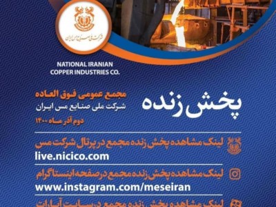 مجمع‌‌ عمومی فوق‌العاده شرکت مس را آنلاین ببینید